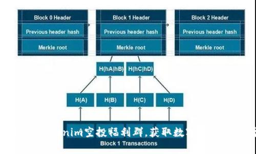 如何参与Tokenim空投福利群，获取数字货币免费赠品