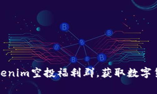 如何参与Tokenim空投福利群，获取数字货币免费赠品