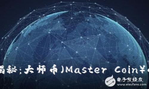 区块链技术揭秘：大师币（Master Coin）的前景与挑战