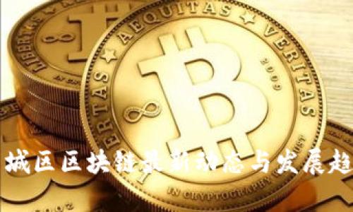 长沙望城区区块链最新动态与发展趋势分析