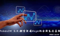 TokenIM 2.0：探索没有Doge的全新生态系统