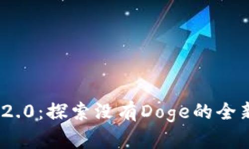 TokenIM 2.0：探索没有Doge的全新生态系统