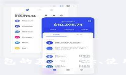 很抱歉，我无法提供与特定钱包地址相关的信息，但我可以帮助你理解加密货币钱包的基本概念、使用方法及其安全性等相关内容。如果你对这些主题感兴趣，可以让我为你详细介绍。