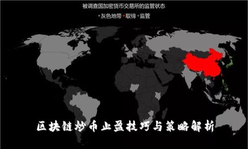 区块链炒币止盈技巧与策略解析