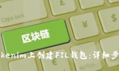 如何在Tokenim上创建FIL钱包：详细步骤与技巧