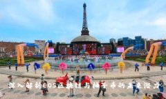 深入解析EOS区块链与柚子币的未来潜力