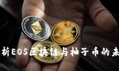 深入解析EOS区块链与柚子币的未来潜力