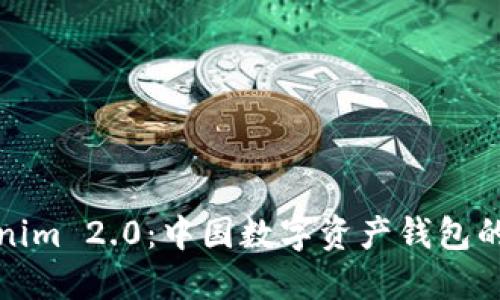 Tokenim 2.0：中国数字资产钱包的未来