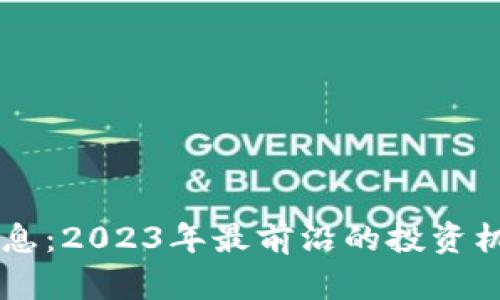 周玥区块链最新消息：2023年最前沿的投资机会与行业发展分析