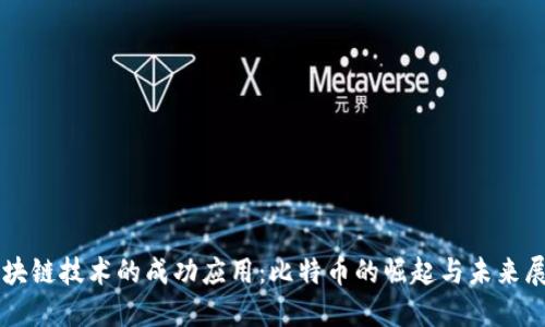 区块链技术的成功应用：比特币的崛起与未来展望