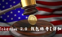 如何找回 Tokenim 2.0 钱包账号？详细步骤与技巧