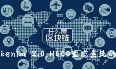 深入探索Tokenim 2.0：HECO生态系统的创新与机遇