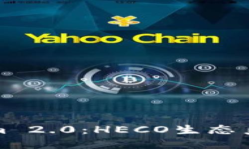 深入探索Tokenim 2.0：HECO生态系统的创新与机遇