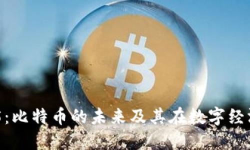 区块链365：比特币的未来及其在数字经济中的影响