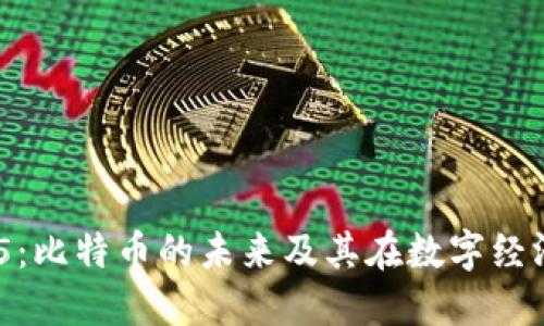 区块链365：比特币的未来及其在数字经济中的影响