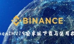 TokenIMV19安卓版下载与使用指南