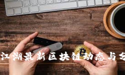 币江湖最新区块链动态与分析