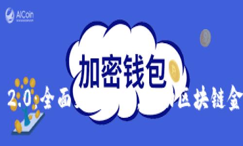 Tokenim 2.0：全面支持EOS，推动区块链金融新时代
