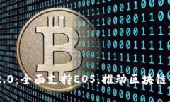 Tokenim 2.0：全面支持EOS，推动区块链金融新时代