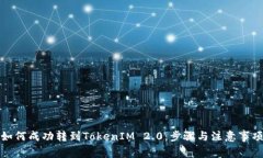 如何成功转到TokenIM 2.0：步骤与注意事项
