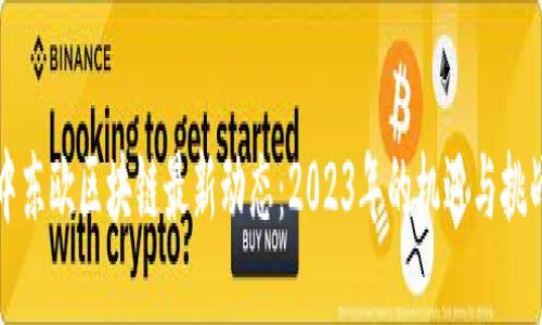 中东欧区块链最新动态：2023年的机遇与挑战