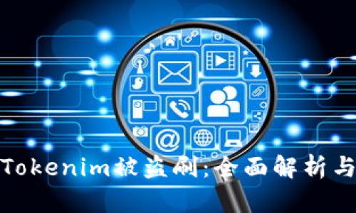 如何防止Tokenim被盗刷：全面解析与防护措施