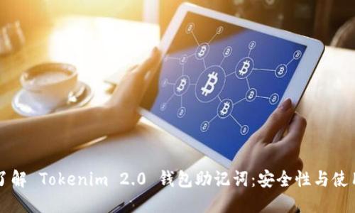 深入了解 Tokenim 2.0 钱包助记词：安全性与使用指南