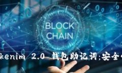深入了解 Tokenim 2.0 钱包助记词：安全性与使用指