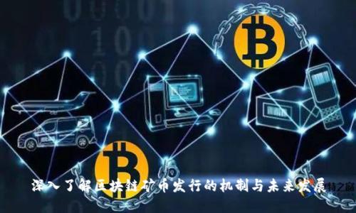 深入了解区块链矿币发行的机制与未来发展