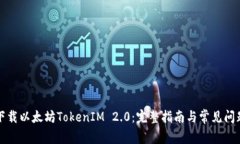 如何下载以太坊TokenIM 2.0：完整指南与常见问题解