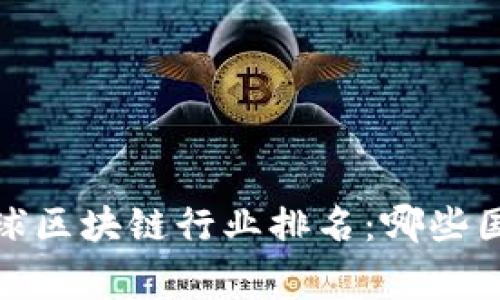 2023年全球区块链行业排名：哪些国家在领先？