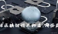 2023年全球区块链行业排名：哪些国家在领先？