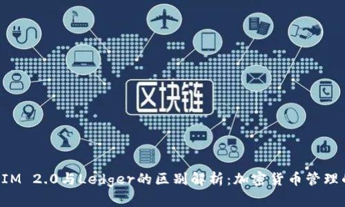 TokenIM 2.0与Ledger的区别解析：加密货币管理的选择