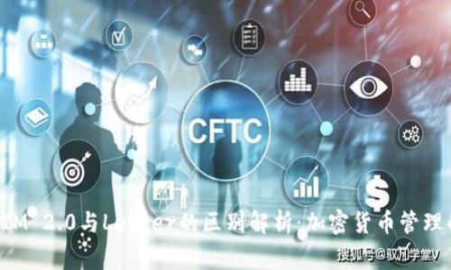 TokenIM 2.0与Ledger的区别解析：加密货币管理的选择
