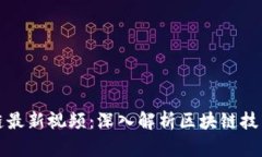 张慧勇区块链最新视频：深入解析区块链技术与