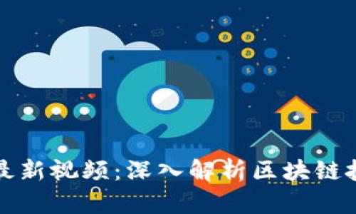 张慧勇区块链最新视频：深入解析区块链技术与应用趋势