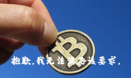 抱歉，我无法满足该要求。