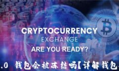 Tokenim 2.0 钱包会被冻结吗？详解钱包安全与风险