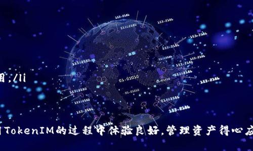 niaotiTokenIM 2.03.0 下载：全面指南与最佳实践/niaoti

TokenIM 2.03.0, 区块链应用, 下载指南/guanjianci

在今天的区块链技术日益普及的时代，TokenIM作为深受欢迎的区块链应用之一，吸引了众多用户的关注。TokenIM 2.03.0版本作为最新的更新，提供了许多实用的功能和增强的用户体验。本文将为您提供关于TokenIM 2.03.0的下载指南，帮助您顺利下载和安装，同时也会涉及一些常见问题的解答，以便用户在使用过程中能够更加从容。

TokenIM 2.03.0的主要功能
TokenIM 2.03.0版本相比较于旧版本，增加了许多新的功能，例如：
ul
    listrong安全性增强：/strong采用更先进的加密技术，提高用户资产的安全性。/li
    listrong用户界面友好：/strong了用户操作界面，使新用户能够更快上手。/li
    listrong多链支持：/strong支持多种区块链的资产管理，极大地方便用户管理多种数字资产。/li
    listrong便捷的交易功能：/strong直接在应用内进行资产交易，减少了使用多个平台的繁琐。/li
/ul

TokenIM 2.03.0的下载渠道
用户可以通过官方网站或各大应用商店下载TokenIM 2.03.0。建议优先选择官方网站进行下载，以确保软件的安全性和完整性。
下载步骤如下：
ol
    li访问TokenIM的官方网站。/li
    li找到下载链接，选择适合您操作系统的版本。/li
    li根据下载页面的提示进行下载和安装。/li
/ol

如何安装TokenIM 2.03.0
下载完成后，打开安装包并按照以下步骤进行安装：
ol
    li双击下载的安装包开启安装程序。/li
    li按照提示同意使用协议，然后选择合适的安装目录。/li
    li点击“安装”并耐心等待安装过程完成。/li
    li安装完成后，可以选择立即启动或者稍后启动应用。/li
/ol

TokenIM 2.03.0的使用技巧
为了帮助用户更好地使用TokenIM 2.03.0，以下是一些使用技巧：
ul
    listrong设置双重认证：/strong在账户设置中开启双重认证，可以有效保护您的账户安全。/li
    listrong备份私钥：/strong确保您备份好私钥，以免在设备丢失的情况下无法找回资产。/li
    listrong定期更新：/strong定期检查更新，以获取最新功能及安全补丁。/li
    listrong使用社区资源：/strong加入TokenIM的用户社区，可以获得更多的帮助和资源分享。/li
/ul

常见问题解答

问题1：TokenIM 2.03.0支持哪些操作系统？
TokenIM 2.03.0目前支持主流操作系统，包括Windows、macOS以及移动设备的iOS和Android系统。具体要求如下：
ul
    listrongWindows：/strongWindows 10及以上版本。/li
    listrongmacOS：/strongmacOS 10.12及以上版本。/li
    listrongiOS：/strongiOS 11及以上版本。/li
    listrongAndroid：/strongAndroid 5.0及以上版本。/li
/ul
从设备的硬件要求来看，建议使用至少4GB的RAM和1GB的可用存储空间，以确保流畅的使用体验。

问题2：下载TokenIM 2.03.0后不能安装，可能是什么原因？
如果您在下载后无法正常安装TokenIM 2.03.0，可能有以下几种原因：
ul
    listrong下载文件损坏：/strong文件在下载过程中可能因为网络问题导致损坏。建议您重新下载。/li
    listrong依赖组件缺失：/strong某些操作系统可能需要额外的依赖组件（如.NET框架等），请确认您的系统满足安装要求。/li
    listrong用户权限不足：/strong在部分操作系统中，安装应用程序需要管理员权限。尝试以管理员身份运行安装程序。/li
    listrong杀毒软件干扰：/strong某些杀毒软件可能会阻止安装，您可以暂时关闭它们，再尝试安装。/li
/ul
针对以上问题，您可以通过检查和调整设置来解决。通常情况下，确保下载的文件完整并满足系统要求，就可以顺利安装。

问题3：如何保护我的TokenIM账户安全？
保护TokenIM账户安全的措施包括但不限于：
ul
    listrong启用双重认证：/strong在账户设置中启用双重认证功能，添加额外的安全保护。/li
    listrong保持软件更新：/strong及时更新到最新版本，获取最新的安全补丁。/li
    listrong使用强密码：/strong选择复杂且唯一的密码，并定期进行更换。/li
    listrong注意钓鱼攻击：/strong对来自未知来源的链接保持警惕，不要随意点击。/li
    listrong备份私钥：/strong妥善备份并妥善保存你的私钥，以避免丢失。/li
/ul
通过以上措施，可以有效降低账户被盗的风险。安全是使用区块链应用的重中之重，用户必须时刻保持警惕。

问题4：TokenIM 2.03.0如何进行资产交易？
使用TokenIM 2.03.0进行资产交易的步骤相当简单：
ul
    listrong登录账户：/strong首先使用您的账户信息登录TokenIM。/li
    listrong选择交易功能：/strong进入“交易”页面，选择您要交易的资产对，例如BTC/USDT。/li
    listrong输入交易信息：/strong填写交易数量及价格，并确认订单信息的正确性。/li
    listrong确认交易：/strong检查所有信息无误后，点击“确认交易”。如果开启了双重认证，需按照系统提示完成。/li
/ul
交易完成后，您可以在“资产历史”中查看到交易记录。TokenIM的交易机制快速便捷，但也需关注市场情况，以避免交易损失。

问题5：如何恢复TokenIM账户？
如果您忘记了账户信息或在更换设备后需要恢复TokenIM账户，可以通过以下方法进行恢复：
ul
    listrong找回账户信息：/strong如果您的账户信息（用户名或密码）丢失，可尝试使用找回功能，通过邮箱或手机验证恢复。/li
    listrong使用私钥恢复：/strong在新设备上下载TokenIM后，选择“导入私钥”，输入您的私钥即可恢复资产。/li
    listrong备份短语恢复：/strong如果您在注册时设置了备份短语，通过输入备份短语也能恢复账户。确保备份短语妥善保存，以便关键时刻使用。/li
/ul
恢复账户的过程需要谨慎，确保在安全的环境下进行，以免信息泄露。务必保护好您的私钥和备份短语，这是您资产的重要保障。

通过上述信息，相信您对TokenIM 2.03.0的下载、安装、使用以及账户安全有了全面的了解。如有更多问题，欢迎在官方社区寻求帮助。希望您在使用TokenIM的过程中体验良好，管理资产得心应手！