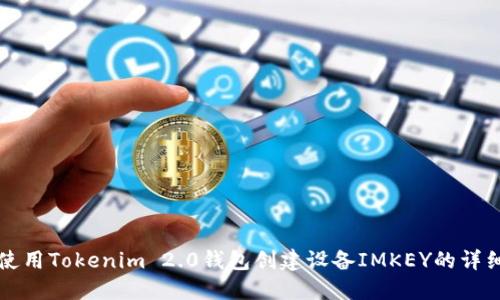 如何使用Tokenim 2.0钱包创建设备IMKEY的详细指南