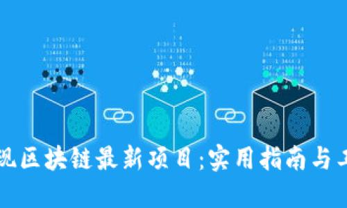 如何发现区块链最新项目：实用指南与工具推荐