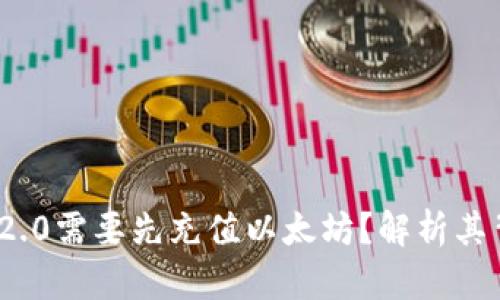 为什么TokenIM 2.0需要先充值以太坊？解析其背后的逻辑与优势