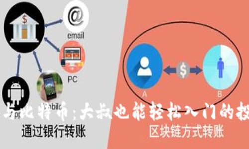 区块链与比特币：大叔也能轻松入门的投资指南