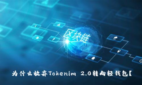 为什么放弃Tokenim 2.0转向轻钱包？