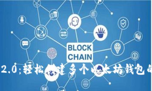 Tokenim 2.0：轻松创建多个以太坊钱包的终极指南