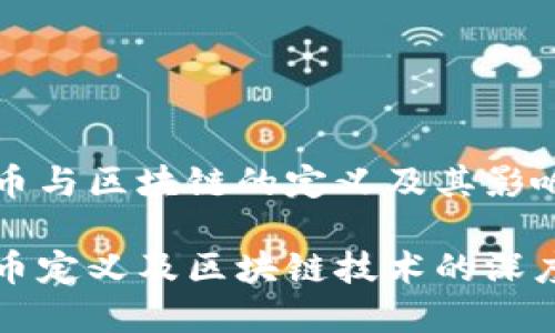 比特币与区块链的定义及其影响 

比特币定义及区块链技术的深度解析