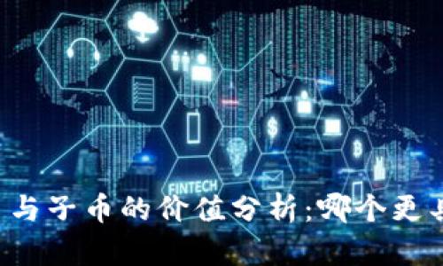 区块链母币与子币的价值分析：哪个更具投资潜力？