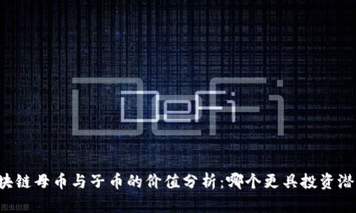 区块链母币与子币的价值分析：哪个更具投资潜力？