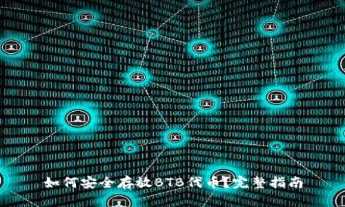 如何安全存放BTB代币？完整指南