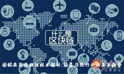 安妮最新区块链技术解析：颠覆传统行业的未来趋势